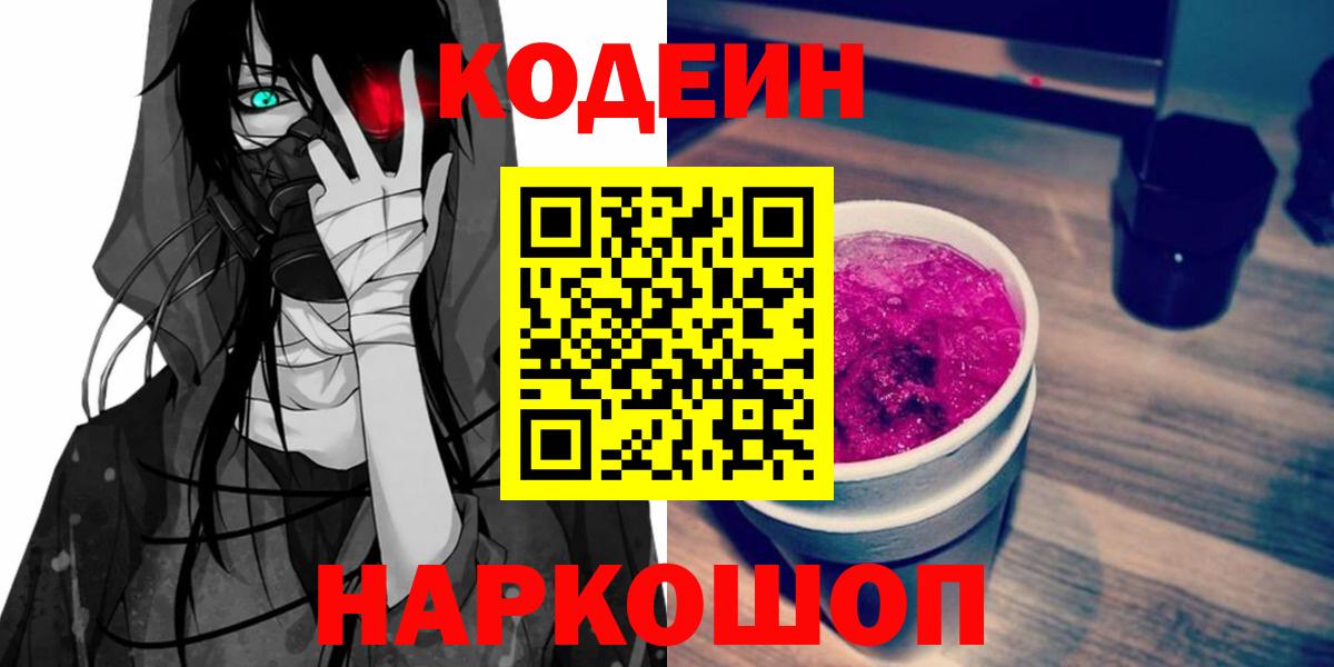 Октябрьский  Codein Purple Drank  Codein напиток Lean (лин)  Вход с VPN 